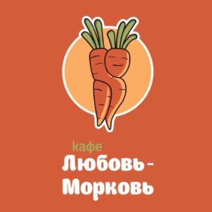 кафе Любовь-Морковь