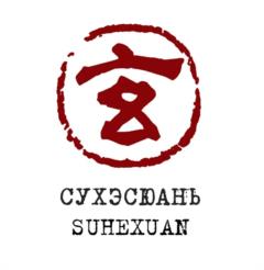 СУХЭСУАНЬ SUHEXUAN