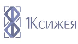1Ксижея