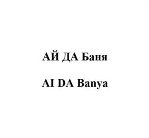 АЙ ДА Баня AI DA Banya