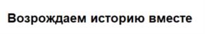 Возрождаем историю вместе
