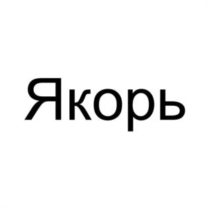 Якорь