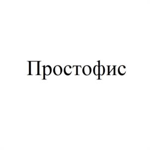 Простофис