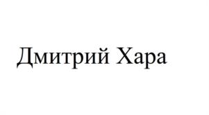 Дмитрий Хара