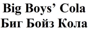 Big Boys' Cola Биг Бойз Кола