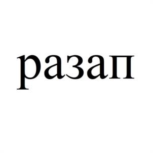 разап