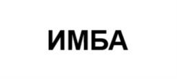 ИМБА