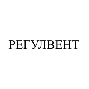 РЕГУЛВЕНТ