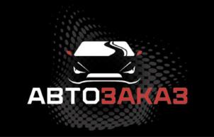 АВТОЗАКАЗ