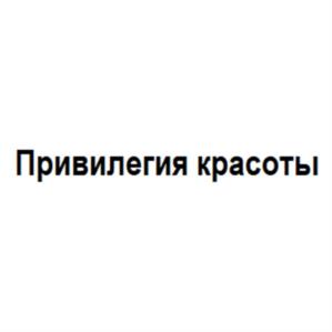 Привилегия красоты