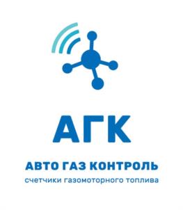 АГК АВТО ГАЗ КОНТРОЛЬ счетчики газомоторного топлива