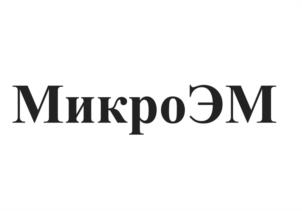 МикроЭМ