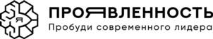 ПРОЯВЛЕННОСТЬ Пробуди современного лидера
