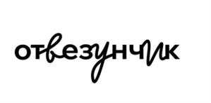 Товарный знак № 1065542
