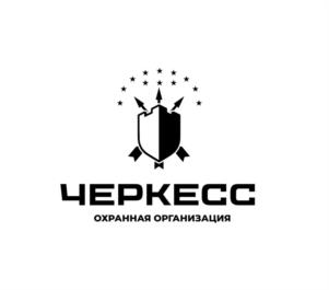 ЧЕРКЕСС ОХРАННАЯ ОРГАНИЗАЦИЯ