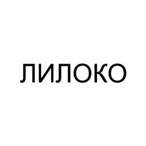 ЛИЛОКО