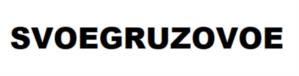 SVOEGRUZOVOE