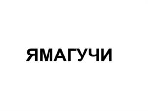 Товарный знак № 1065778