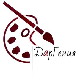 ДарГения