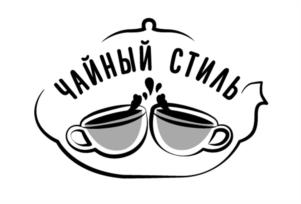 ЧАЙНЫЙ СТИЛЬ