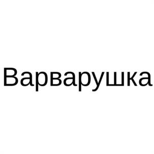Варварушка