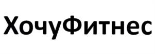ХочуФитнес