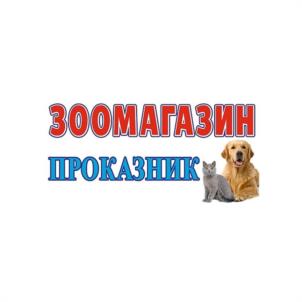ЗООМАГАЗИН ПРОКАЗНИК