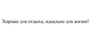 Хорошо для отдыха, идеально для жизни!