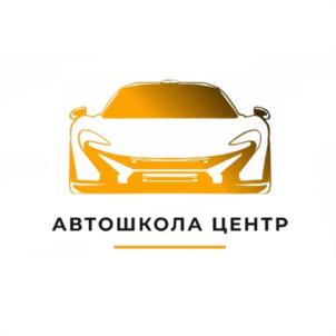 АВТОШКОЛА ЦЕНТР