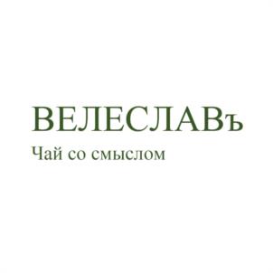 ВЕЛЕСЛАВЪ Чай со смыслом