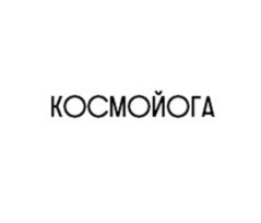 КОСМОЙОГА