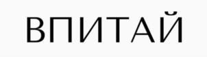 ВПИТАЙ