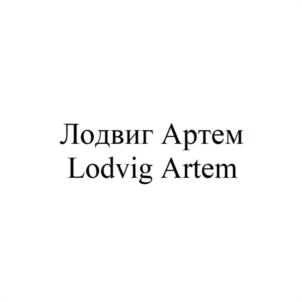 Лодвиг Артем Lodvig Artem