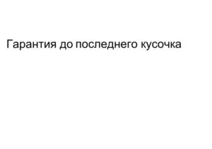 Гарантия до последнего кусочка