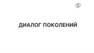 диалог поколений