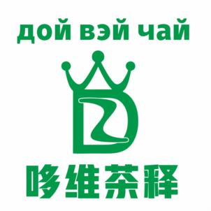 дой вэй чай 哆维茶释