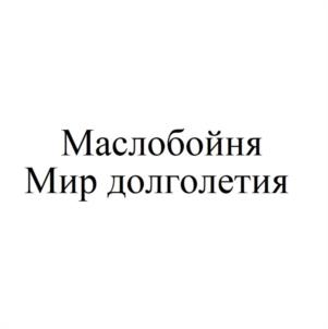 Маслобойня Мир долголетия