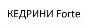 КЕДРИНИ Forte