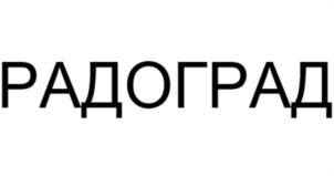 РАДОГРАД