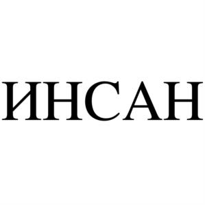 ИНСАН
