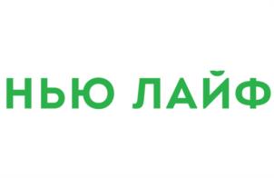 НЬЮ ЛАЙФ