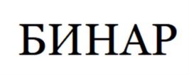 БИНАР