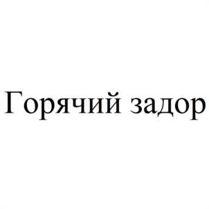 Горячий задор