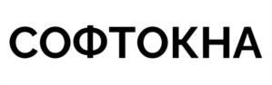 СОФТОКНА