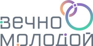 вечно молодой