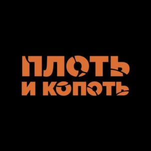ПЛОТЬ И КОПОТЬ