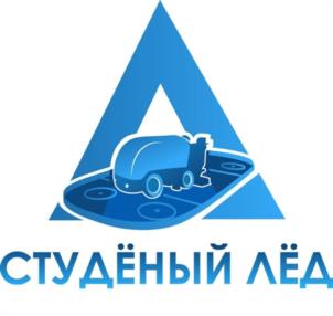 СТУДЁНЫЙ ЛЁД