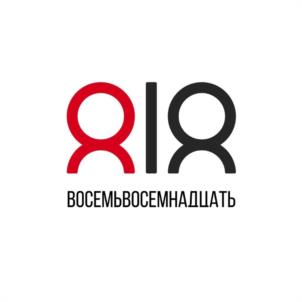 818 ВОСЕМЬВОСЕМНАДЦАТЬ