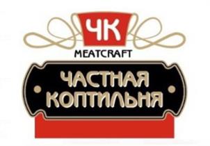 ЧК MEATCRAFT ЧАСТНАЯ КОПТИЛЬНЯ