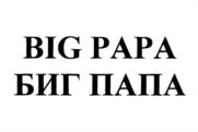 BIG PAPA БИГ ПАПА